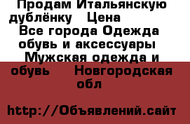 Продам Итальянскую дублёнку › Цена ­ 10 000 - Все города Одежда, обувь и аксессуары » Мужская одежда и обувь   . Новгородская обл.